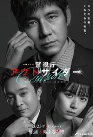 Изгой столичного управления полиции (2024)