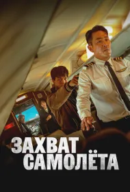 Захват самолёта (2024)
