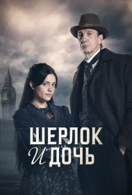 Шерлок и дочь (2025)