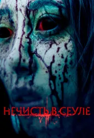 Нечисть в Сеуле (2024)