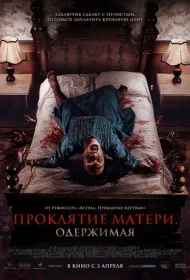 Проклятие матери. Одержимая (2024)