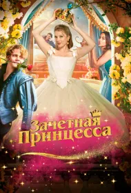Зачетная принцесса (2024)