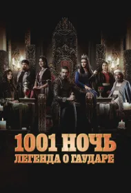 Тысяча и одна ночь (2024)