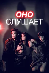 Оно слушает (2024)