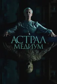 Астрал. Медиум (2024)