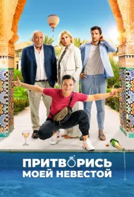 Притворись моей невестой (2024)