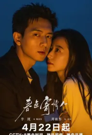 Влюбленные в весну (2024)