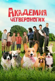 Академия четвероногих (2024)
