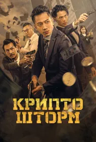 Крипто Шторм (2024)