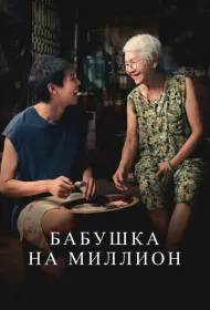 Бабушка на миллион (2024)