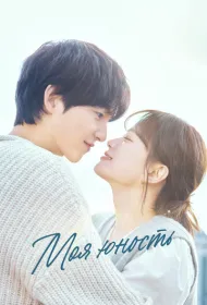 Моя молодость (2025)