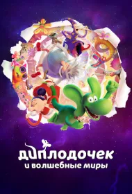 Диплодочек и волшебные миры (2024)