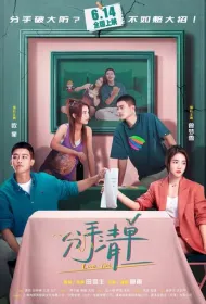 Список расставаний (2025)