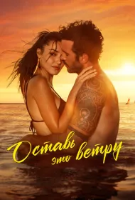 Оставь это ветру (2025)