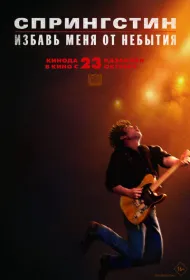Спрингстин. Избавь меня от небытия (2025)