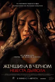 Невеста дьявола (2025)