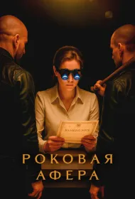 Роковая афера (2025)