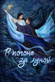 В погоне за Луной (2025)