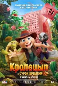 Кролецып и Сурок Времени (2025)