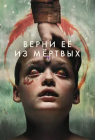 Верни её из мёртвых (2025)