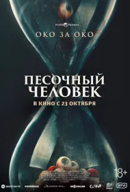 Песочный человек (2025)
