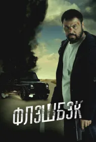 Флэшбэк (2025)