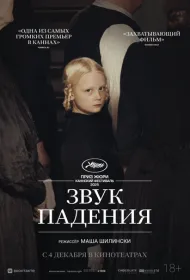 Звук падения (2025)
