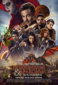 Подземелья и драконы: Воровская честь (2023)