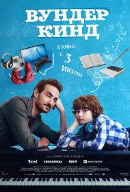 Вундеркинд (2025)