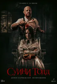 Суини Тодд, демон-парикмахер. Возвращение (2025)