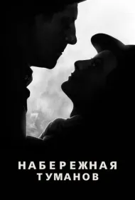 Набережная туманов (1938)