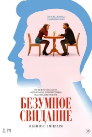 До безумия (2025)