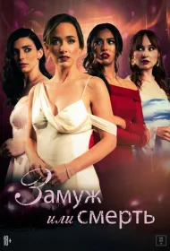 Замуж или смерть (2025)