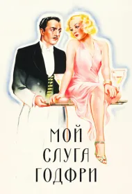 Мой слуга Годфри	 (1936)