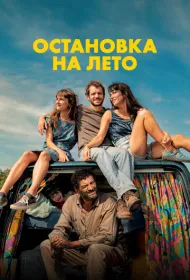 Остановка на лето (2025)