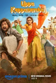 Соль и камфара (2025)