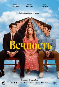 Вечность (2025)