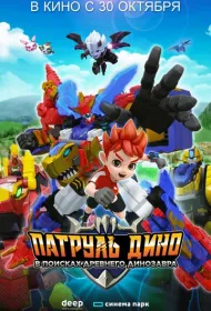 Патруль Дино: В поисках древнего динозавра (2025)