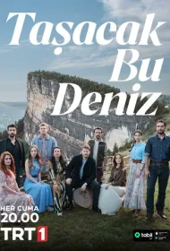 Это море переполнится (2025)