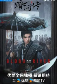 Легенда о Тёмной реке (2025)