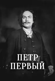 Пётр Первый (1937)